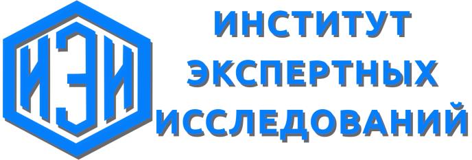 Институт Экспертных Исследований