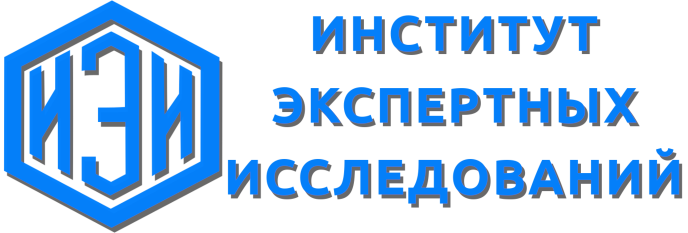 Институт Экспертных Исследований